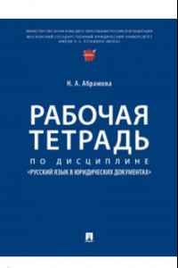 Книга Рабочая тетрадь по дисциплине «Русский язык в юридических документах»