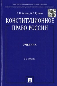 Книга Конституционное право России. Учебник