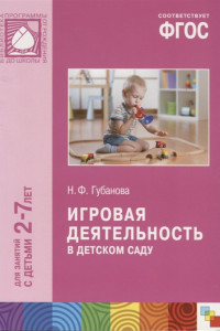 Книга ФГОС Игровая деятельность в детском саду (2-7 лет)