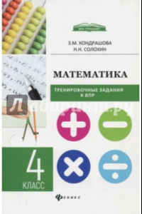 Книга Математика. 4 класс. Тренировочные задания к ВПР