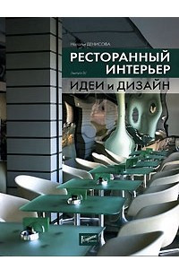 Книга Ресторанный интерьер. Идеи и дизайн. Выпуск 3