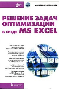 Книга Решение задач оптимизации в среде MS Excel
