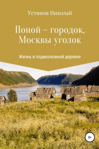 Книга Поной-городок, Москвы уголок