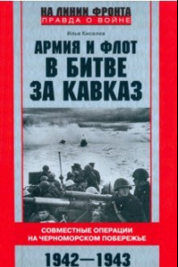 Книга Армия и флот в битве за Кавказ. 1942-1943 гг.