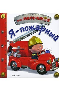 Книга Я пожарный!