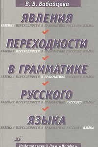 Книга Явления переходности в грамматике русского языка