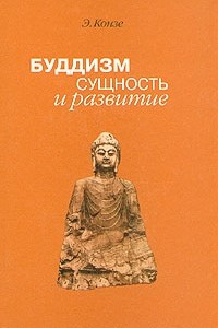 Книга Буддизм: сущность и развитие