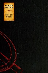 Книга Варлам Шаламов. Сочинения в 2 томах. Том 2. Высокие широты
