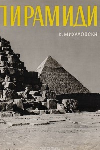 Книга Пирамиди и мастаби