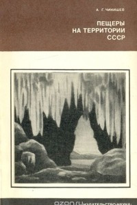 Книга Пещеры на территории СССР