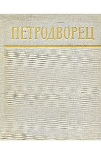 Книга Петродворец