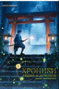 Книга Хроники людей и демонов. Том 1. Кадоно. Морская пена