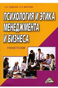 Книга Психология и этика менеджмента и бизнеса