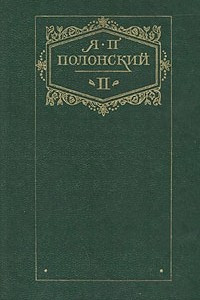 Книга Я. П. Полонский. Сочинения в двух томах. Том 2