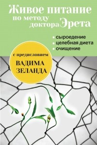 Книга Живое питание по методу доктора Эрета