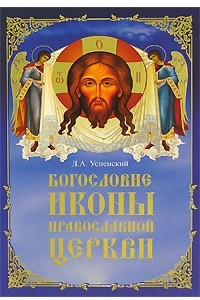 Книга Богословие иконы Православной Церкви