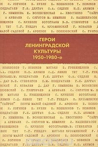 Книга Герои Ленинградской культуры. 1950-1980-е