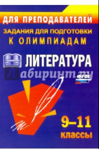 Книга Олимпиадные задания по литературе. 9-11 классы. ФГОС
