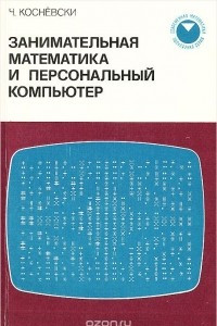 Книга Занимательная математика и персональный компьютер