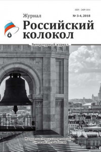 Книга Российский колокол №3-4 2018