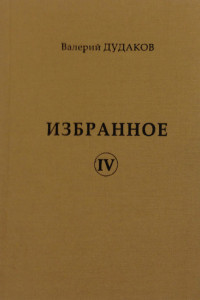 Книга Избранное IV