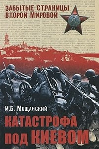 Книга Катастрофа под Киевом