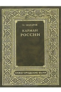 Книга Карман России