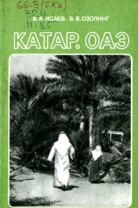 Книга Катар.ОАЭ