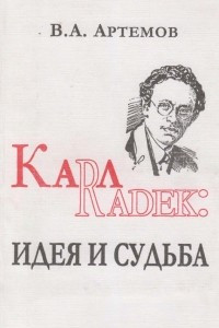 Книга Карл Радек: Идея и судьба