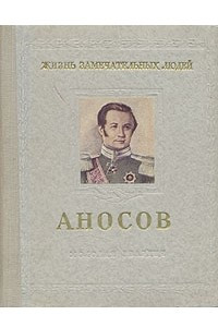 Книга Аносов