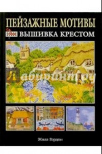 Книга Пейзажные мотивы: Вышивка крестом