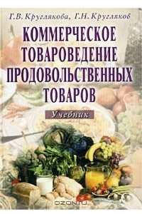 Книга Коммерческое товароведение продовольственных товаров. Учебник