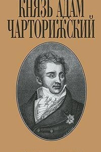 Книга Князь Адам Чарторижский. Воспоминания и письма