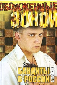 Книга Бандиты в России