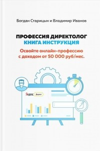 Книга Профессия директолог. Освойте онлайн-профессию специалиста по рекламе с доходом от 50. 000 рублей в месяц