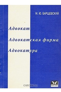 Книга Адвокат. Адвокатская фирма. Адвокатура