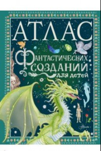 Книга Атлас фантастических созданий для детей