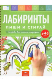 Книга Лабиринты. Пиши и стирай. Тетрадь для письма маркером для детей 3-4-5 лет