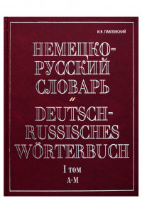 Книга Немецко-русский словарь. В 2 т. Т. I. А - М