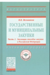 Книга Государственные и муниципальные закупки. В 2-х частях. Часть 1. Эволюция способов закупок в РФ