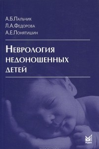 Книга Неврология недоношенных детей