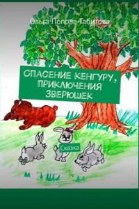 Книга Спасение кенгуру, приключения зверюшек. Сказка