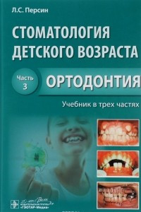 Книга Стоматология детского возраста. Учебник. В 3-х частях. Часть 3. Ортодонтия