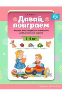 Книга Давай поиграем. Развитие интеллектуальных способностей детей дошкольного возраста (5-6 лет). ФГОС