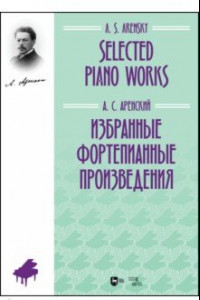 Книга Избранные фортепианные произведения. Ноты