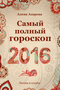 Книга Самый полный гороскоп 2016