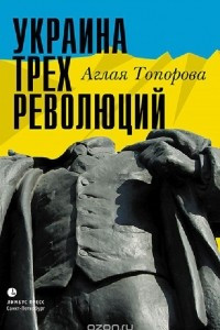 Книга Украина трех революций