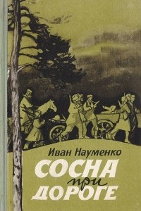 Книга Сосна при дороге