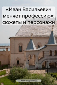 Книга «Иван Васильевич меняет профессию»: сюжеты и персонажи