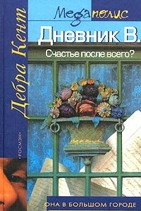 Книга Дневник В. Счастье после всего?